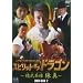 �X�s���b�g�E�I�u�E�h���S�� ~�����p�Y �^ DVD-BOX 2