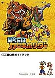 [Book] ぼくらはカセキホリダー (ワンダーライフスペシャル NINTENDO DS任天堂公式ガイドブック)