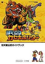  ぼくらはカセキホリダー (ワンダーライフスペシャル NINTENDO DS任天堂公式ガイドブック)