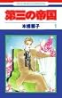 ��O�̒鍑 1 (�ԂƂ��COMICS)