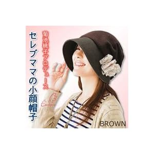 【クリックで詳細表示】菊池桃子 プロデュース Emom エマム セレブママの小顔帽子 ブラウン