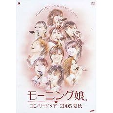 【クリックで詳細表示】モーニング娘。コンサートツアー 2005 夏秋「バリバリ教室～小春ちゃんいらっしゃい！～」 [DVD]