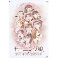 ���[�j���O���B�R���T�[�g�c�A�[ 2005 �ďH�u�o���o������~���t����񂢂�����Ⴂ!~�v [DVD]