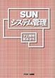 SUN�V�X�e���Ǘ� (�A�X�L�[�u�b�N�X)