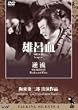 Talking Silents3�u�Y�C���v�u�t���v [DVD]