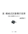 �� �@�B���v�Z�@�̐��E�\��񂵌v�Z�@�𒆐S�Ƃ���