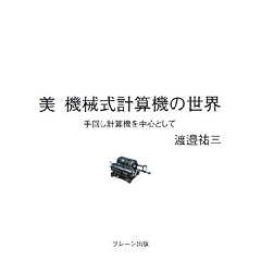 �� �@�B���v�Z�@�̐��E�\��񂵌v�Z�@�𒆐S�Ƃ���
