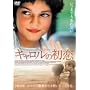 �L�������̏��� [DVD]