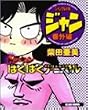 �W�����O�����N�W���� (�ԊO��) (Beam comix)