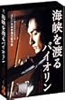 �C����n��o�C�I����~�f�B���N�^�[�Y �G�f�B�V����~ [DVD]