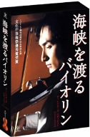  海峡を渡るバイオリン~ディレクターズ エディション~ [DVD]