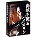 �C����n��o�C�I����~�f�B���N�^�[�Y �G�f�B�V����~ [DVD]