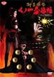 �����O�` ���m��E�@�� �]�ˉԒn���� [DVD]