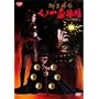 �����O�` ���m��E�@�� �]�ˉԒn���� [DVD]