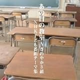 [CD]テレビ主題歌 あの日の教室~さわやか3組 NHK子ども番組テーマ集(DVD付)