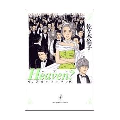 Heaven?�\����y���X�g���� (5) (�r�b�O�R�~�b�N�X)
