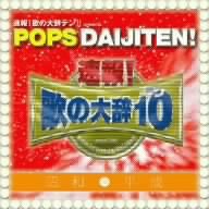 �u����!�̂̑厫�e��!!�vpresents POPS DAIJITEN! ���aVS����