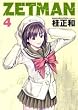 ZETMAN 4 (�����O�W�����v�R�~�b�N�X)