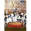 ���{�T�b�J�[����I�t�B�V�����r�f�I ���{��\�����^ �A�W�A�J�b�v ���� 2004 V2 [DVD]