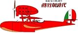  1/72 『紅の豚』原作「飛行艇時代」 サボイアS.21 試作戦闘飛行艇 フォルゴローレ号 (原作版・後期版)