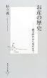 ���Y�̗��j �\�ꕶ���ォ�猻��܂� (�W�p�АV��)