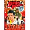 �p�p�C����؂̢DANCE MASTER ~�x��!���[�������[�W���ΓX�X~� [DVD]