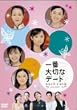 ��ԑ�؂ȃf�[�g �����̋�E��C�̖� [DVD]