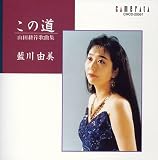 [CD]藍川由美 この道~山田耕作作品集