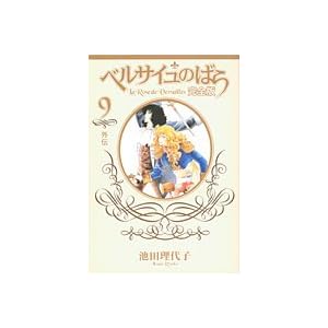 【クリックで詳細表示】ベルサイユのばら 完全版 9 ―外伝― (SGコミックス) [コミック]