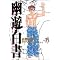 幽☆遊☆白書 完全版 (01~15巻)