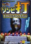  ゾンビ打 ザ・タイピング・オブ・ザ・デッド