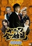 [DVD]中居正広 ナニワ金融道 4 [DVD]