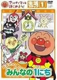 [DVD]わだことみ アンパンマンとはじめよう! 生活編 ステップ1 元気100倍! みんなの1にち [DVD]