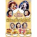 NHK����������Ƃ������� �t�@�~���[�R���T�[�g ���C�����ς�!���܂��܂� [DVD]