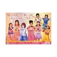Berryz�H�[���C�u�c�A�[2005���� ���P��~�܂邲��~ [DVD]