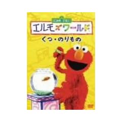 �G�����Y���[���h�u���E�̂���́v [DVD]