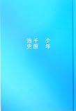 [Book]千原 浩史 少年