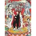 ���̂ȃA�C�c�͖邲�ƕs��(�p���N)�Ȗ������� [DVD]