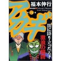 【クリックで詳細表示】アカギ 17 (近代麻雀コミックス) [コミック]