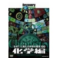 ディスカバリーチャンネル 「なぜ?」に挑んだ科学の歴史100 化学編 [DVD]出演： ビル・ナイ