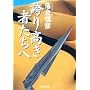 �ւ荂���҂����� (�W�p�Е���)