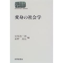�ϐg�̎Љ�w (SEKAISHISO SEMINAR)