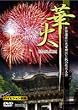 �؉�~���E��Y�������Ƌ{�ƏH�̉ԉΑ��~ [DVD]