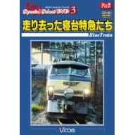 走り去った寝台特急たち