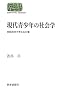 ������N�̎Љ�w�\�Θb�`���ōl����37�� (SEKAISHISO SEMINAR)