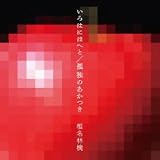 製品画像: Amazon: いろはにほへと/孤独のあかつき [Single, Maxi]: 椎名林檎