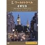 ���ԃ��[���h�g���x���K�C�h �C�M���X [DVD]