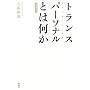�g�����X�p�[�\�i���Ƃ͉����\����̊m�����璴�z��