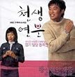 �x�X�g�J�b�v���V������ �؍��h���} OST (MBC TV Series)(�؍���)