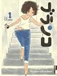 �u�����R 1 (IKKI COMICS)